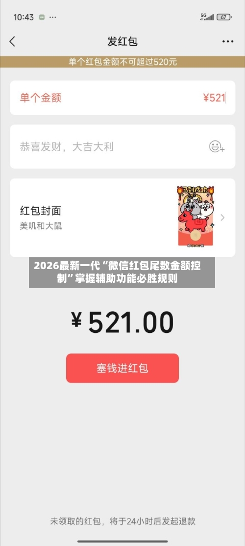2026最新一代“微信红包尾数金额控制”掌握辅助功能必胜规则-第3张图片