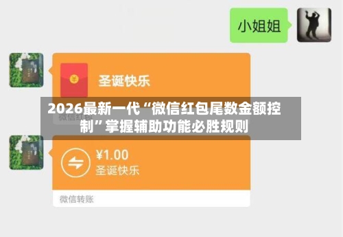 2026最新一代“微信红包尾数金额控制”掌握辅助功能必胜规则-第2张图片