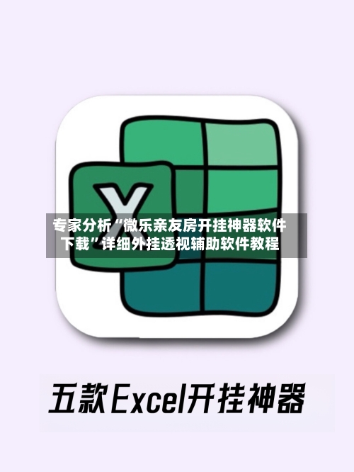 专家分析“微乐亲友房开挂神器软件下载”详细外挂透视辅助软件教程-第2张图片