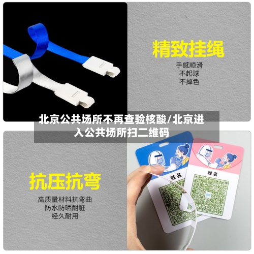 北京公共场所不再查验核酸/北京进入公共场所扫二维码-第3张图片