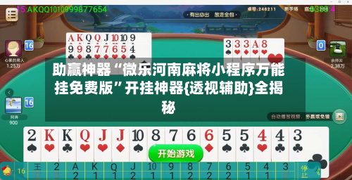 助赢神器“微乐河南麻将小程序万能挂免费版”开挂神器{透视辅助}全揭秘-第2张图片