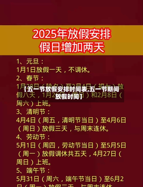 【五一节放假安排时间表,五一节期间放假时间】