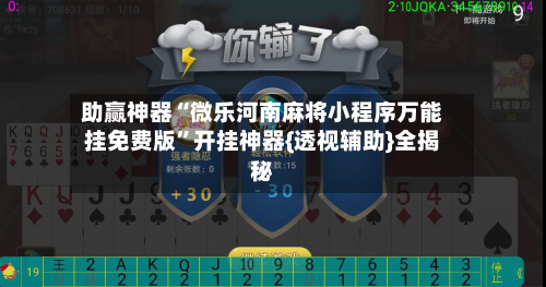 助赢神器“微乐河南麻将小程序万能挂免费版	”开挂神器{透视辅助}全揭秘-第3张图片