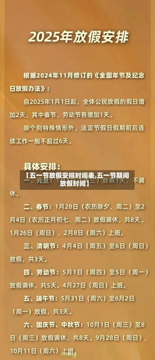 【五一节放假安排时间表,五一节期间放假时间】-第2张图片