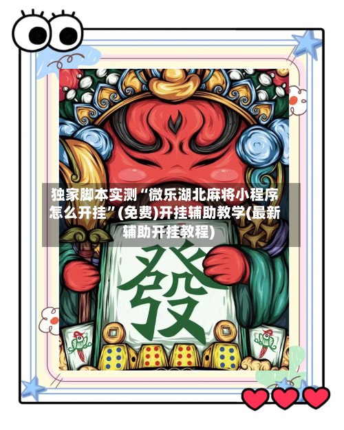 独家脚本实测“微乐湖北麻将小程序怎么开挂”(免费)开挂辅助教学(最新辅助开挂教程)