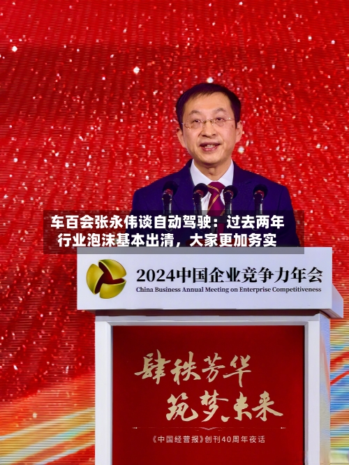 车百会张永伟谈自动驾驶：过去两年行业泡沫基本出清	，大家更加务实-第3张图片