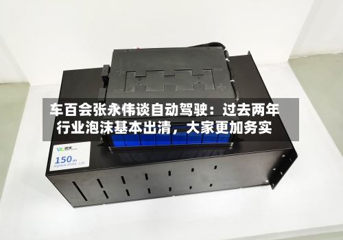 车百会张永伟谈自动驾驶：过去两年行业泡沫基本出清，大家更加务实-第2张图片