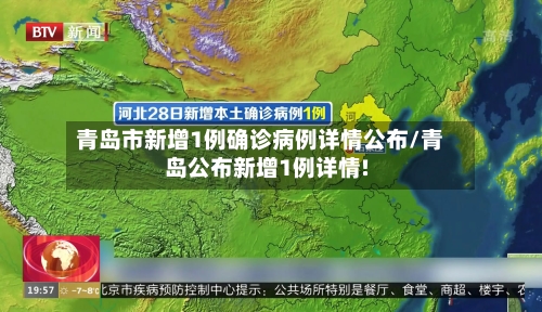 青岛市新增1例确诊病例详情公布/青岛公布新增1例详情!-第3张图片