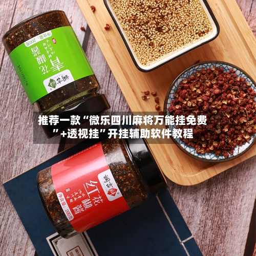 推荐一款“微乐四川麻将万能挂免费”+透视挂”开挂辅助软件教程-第3张图片