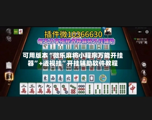 可用版本“微乐麻将小程序万能开挂器	”+透视挂”开挂辅助软件教程-第2张图片