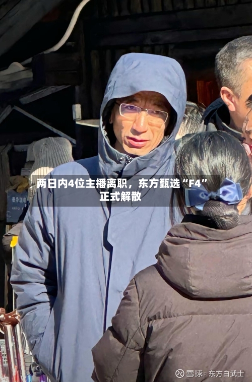 两日内4位主播离职，东方甄选“F4	”正式解散-第2张图片