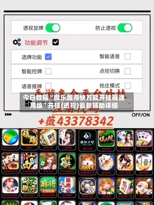 今日教程“微乐跑得快万能开挂器通用版”开挂(透视)最新辅助详细