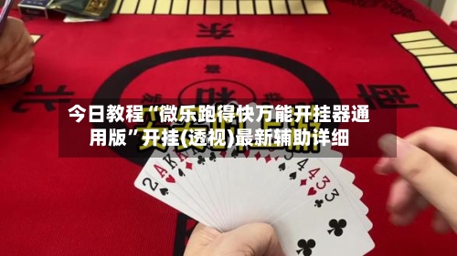 今日教程“微乐跑得快万能开挂器通用版	”开挂(透视)最新辅助详细-第2张图片