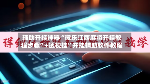 辅助开挂神器“微乐江西麻将开挂教程步骤”+透视挂”开挂辅助软件教程-第2张图片