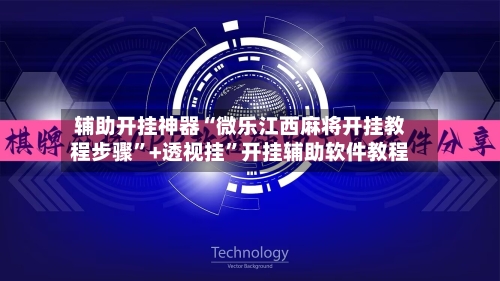 辅助开挂神器“微乐江西麻将开挂教程步骤”+透视挂”开挂辅助软件教程