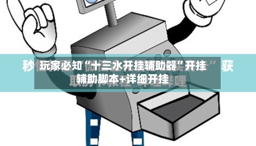 玩家必知“十三水开挂辅助器”开挂辅助脚本+详细开挂-第3张图片