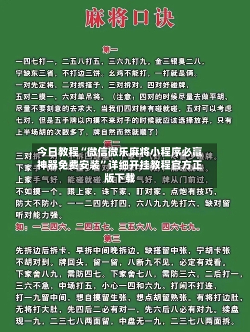今日教程“微信微乐麻将小程序必赢神器免费安装”详细开挂教程官方正版下载