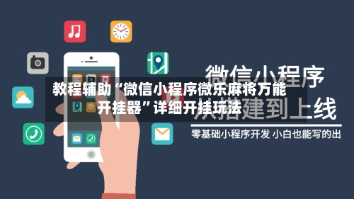 教程辅助“微信小程序微乐麻将万能开挂器”详细开挂玩法-第2张图片