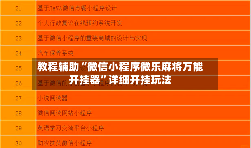 教程辅助“微信小程序微乐麻将万能开挂器”详细开挂玩法