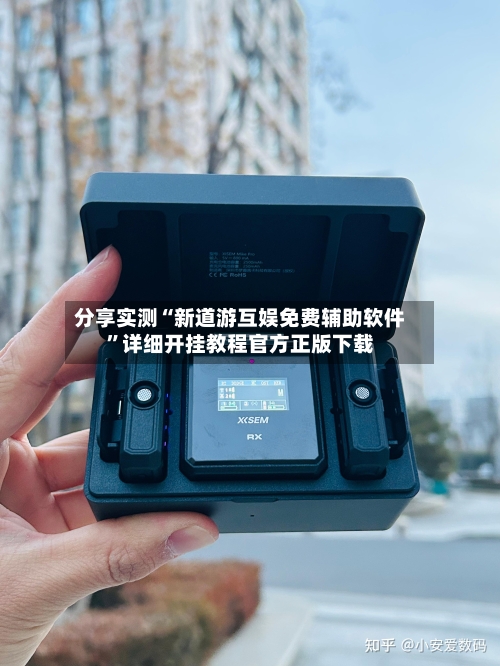 分享实测“新道游互娱免费辅助软件”详细开挂教程官方正版下载-第2张图片