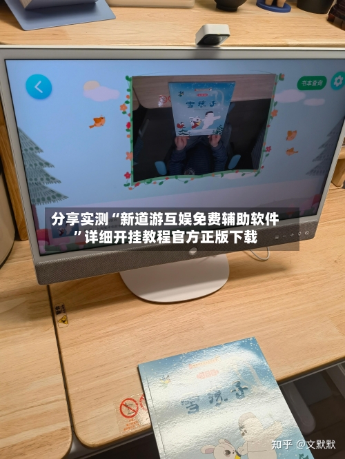 分享实测“新道游互娱免费辅助软件”详细开挂教程官方正版下载