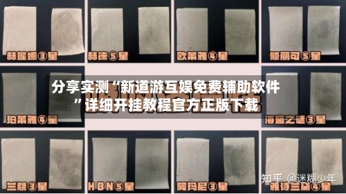 分享实测“新道游互娱免费辅助软件	”详细开挂教程官方正版下载-第3张图片
