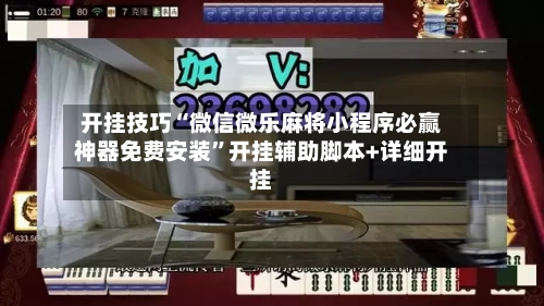 开挂技巧“微信微乐麻将小程序必赢神器免费安装”开挂辅助脚本+详细开挂