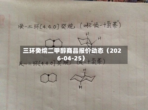 三环癸烷二甲醇商品报价动态（2026-04-25）-第2张图片