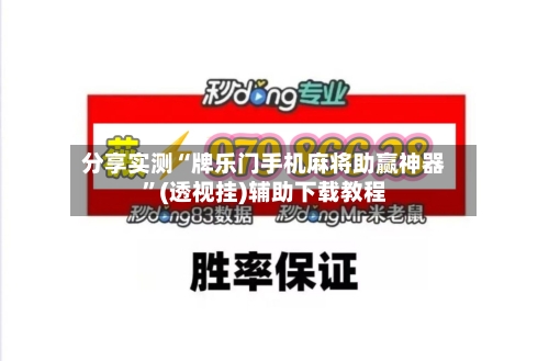 分享实测“牌乐门手机麻将助赢神器”(透视挂)辅助下载教程-第2张图片