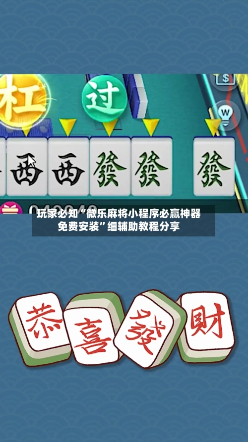玩家必知“微乐麻将小程序必赢神器免费安装	”细辅助教程分享-第3张图片