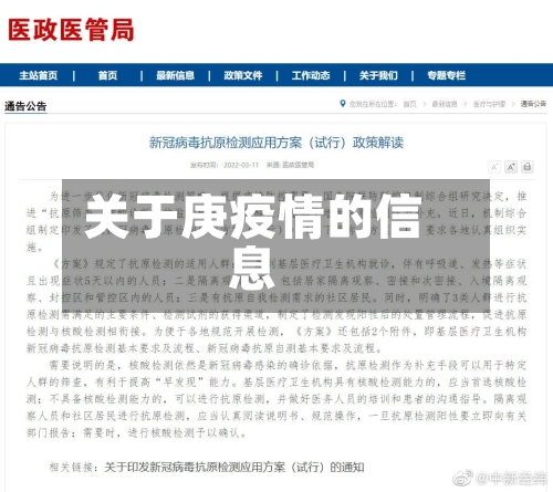 关于庚疫情的信息