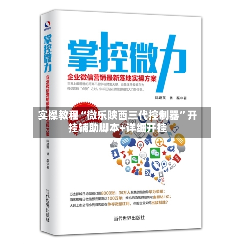 实操教程“微乐陕西三代控制器	”开挂辅助脚本+详细开挂-第2张图片