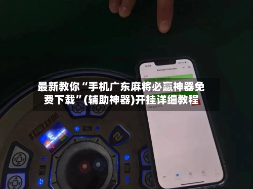 最新教你“手机广东麻将必赢神器免费下载”(辅助神器)开挂详细教程