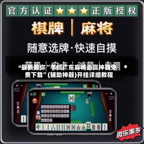 最新教你“手机广东麻将必赢神器免费下载”(辅助神器)开挂详细教程-第3张图片