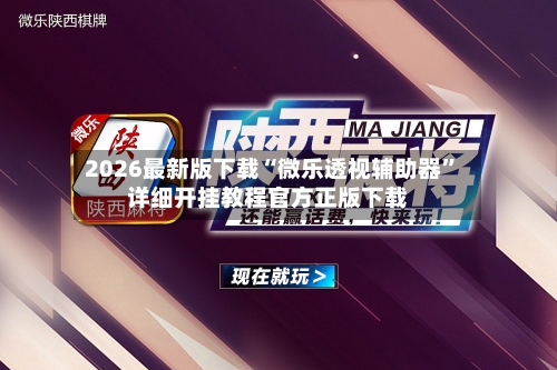 2026最新版下载“微乐透视辅助器”详细开挂教程官方正版下载-第2张图片