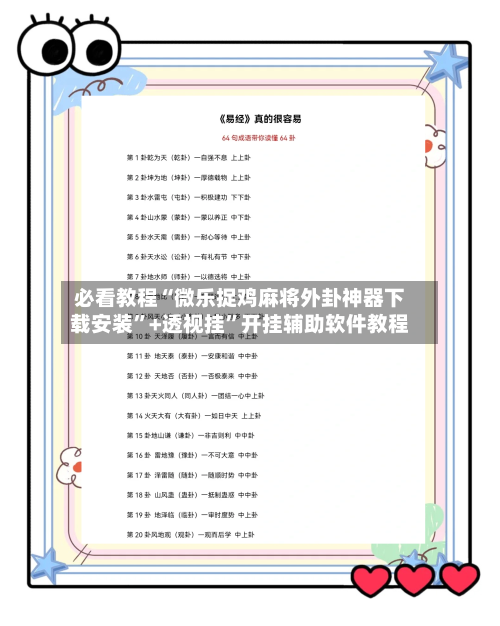 必看教程“微乐捉鸡麻将外卦神器下载安装”+透视挂”开挂辅助软件教程-第2张图片