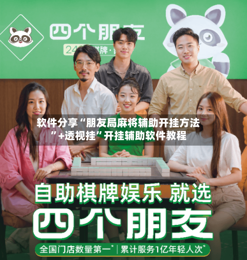 软件分享“朋友局麻将辅助开挂方法	”+透视挂”开挂辅助软件教程-第2张图片