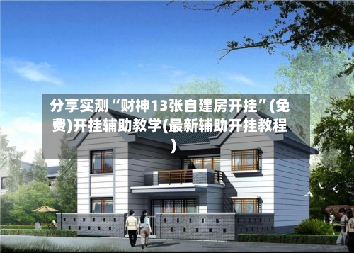 分享实测“财神13张自建房开挂”(免费)开挂辅助教学(最新辅助开挂教程)-第2张图片