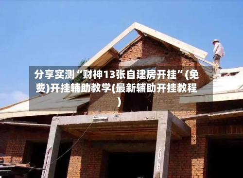 分享实测“财神13张自建房开挂”(免费)开挂辅助教学(最新辅助开挂教程)-第3张图片