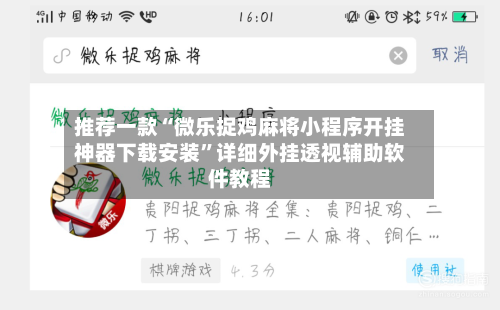 推荐一款“微乐捉鸡麻将小程序开挂神器下载安装	”详细外挂透视辅助软件教程-第2张图片