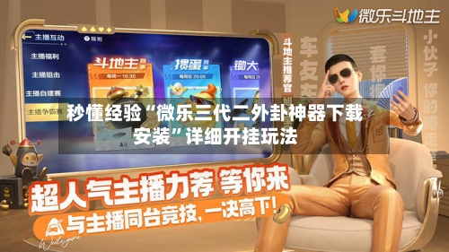 秒懂经验“微乐三代二外卦神器下载安装”详细开挂玩法-第3张图片