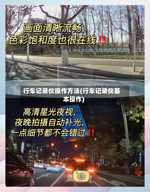 行车记录仪操作方法(行车记录仪基本操作)