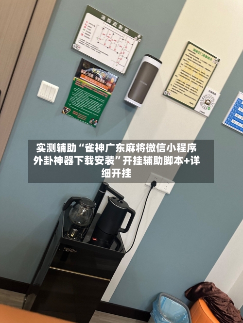 实测辅助“雀神广东麻将微信小程序外卦神器下载安装”开挂辅助脚本+详细开挂-第2张图片