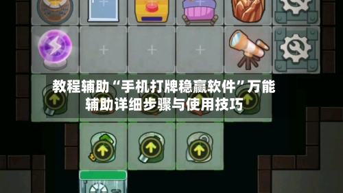 教程辅助“手机打牌稳赢软件”万能辅助详细步骤与使用技巧-第3张图片