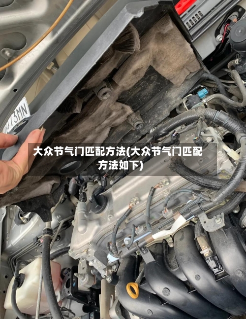 大众节气门匹配方法(大众节气门匹配方法如下)-第3张图片