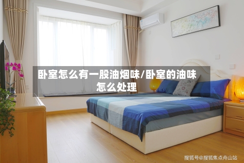 卧室怎么有一股油烟味/卧室的油味怎么处理-第3张图片