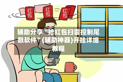 辅助分享“抢红包扫雷控制尾数软件”(辅助神器)开挂详细教程-第2张图片