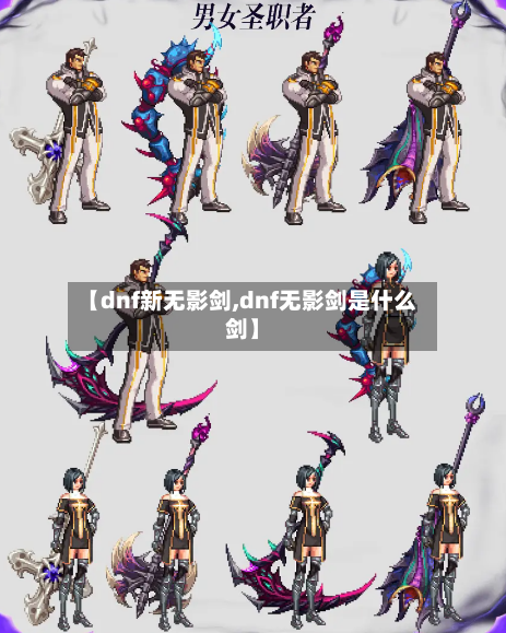 【dnf新无影剑,dnf无影剑是什么剑】