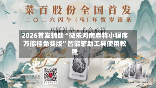 2026首发辅助“微乐河南麻将小程序万能挂免费版”智能辅助工具使用教程-第2张图片