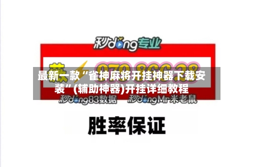 最新一款“雀神麻将开挂神器下载安装	”(辅助神器)开挂详细教程-第2张图片